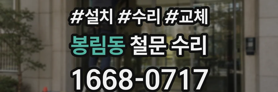 봉림동 철문 수리