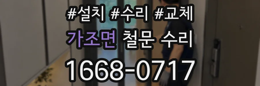 가조면 철문 수리