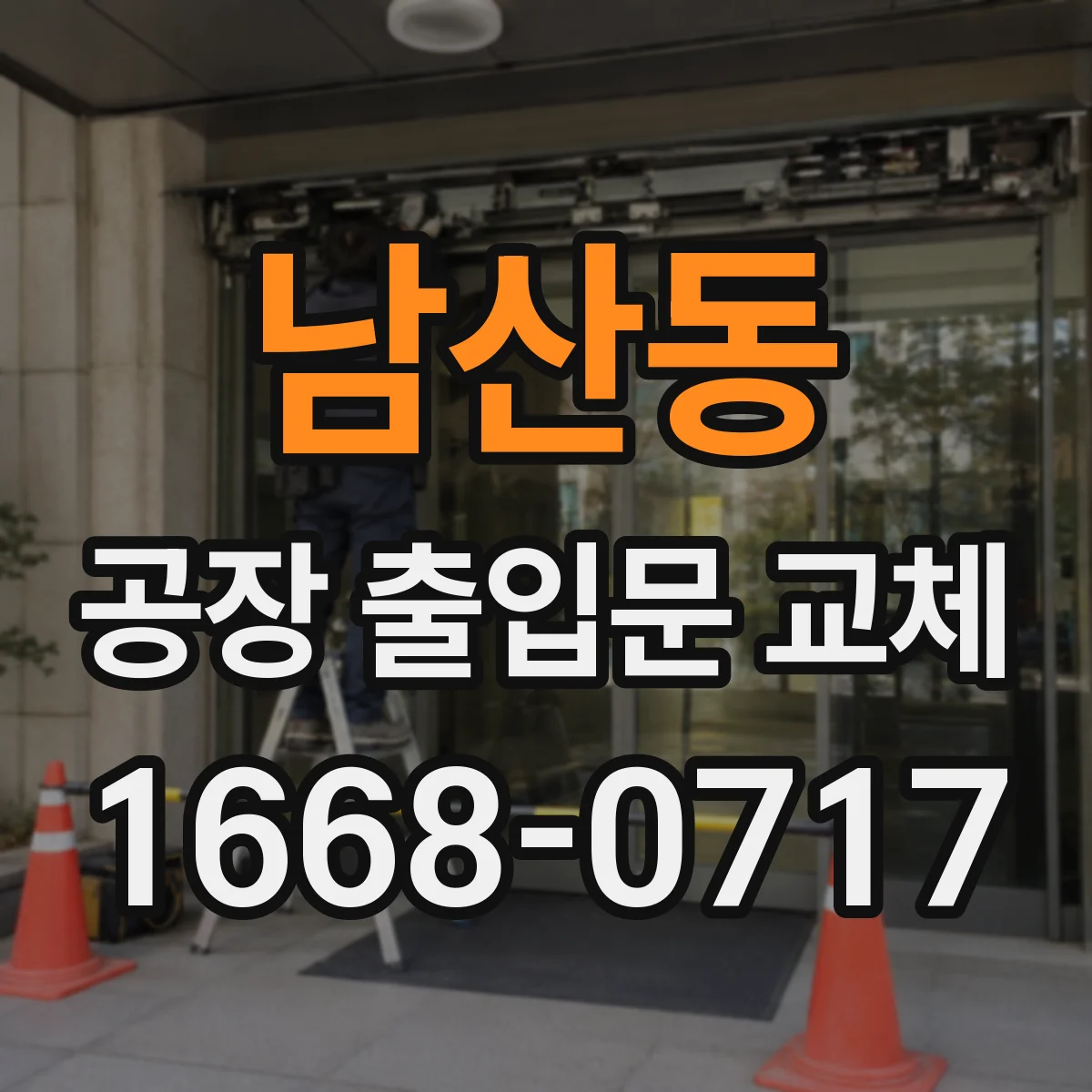 남산동 공장 출입문 교체