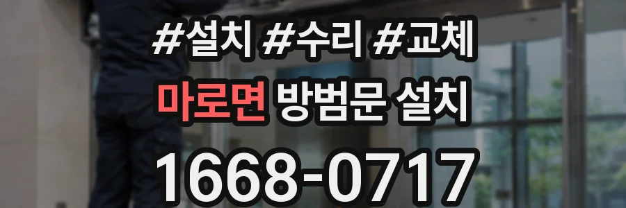 마로면 방범문 설치