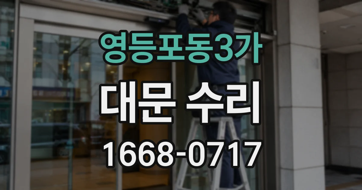 영등포동3가 대문 수리