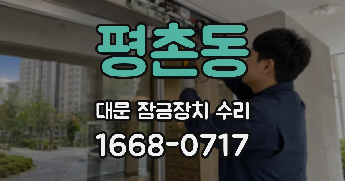 평촌동 대문 잠금장치 수리