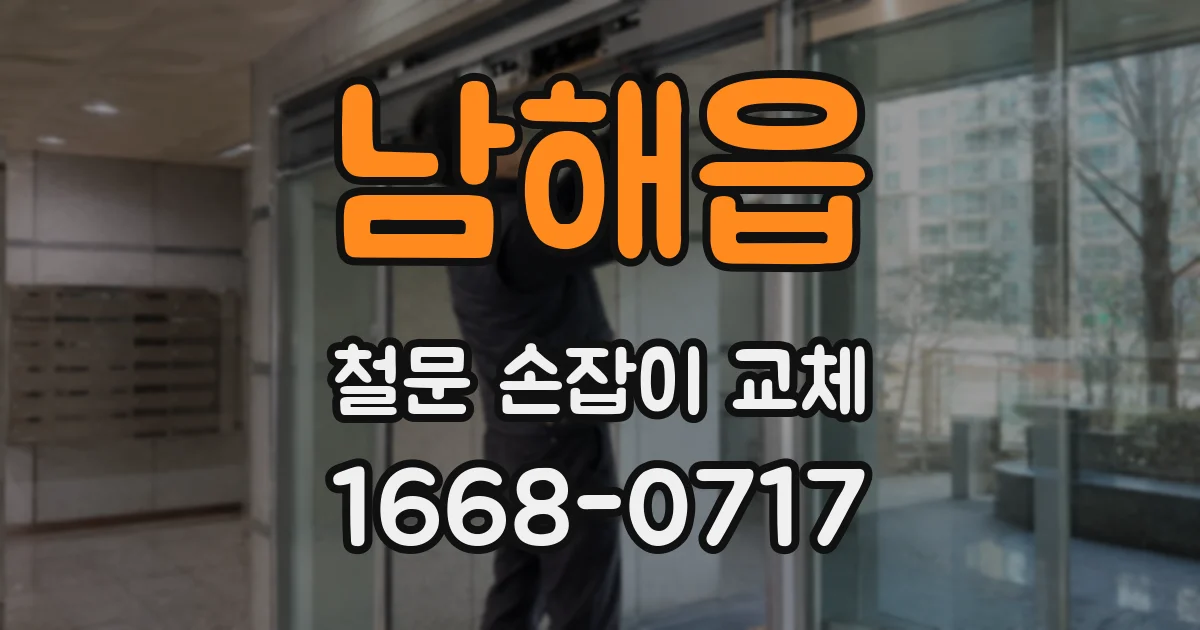 남해읍 철문 손잡이 교체