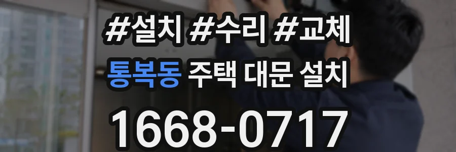 통복동 주택 대문 설치