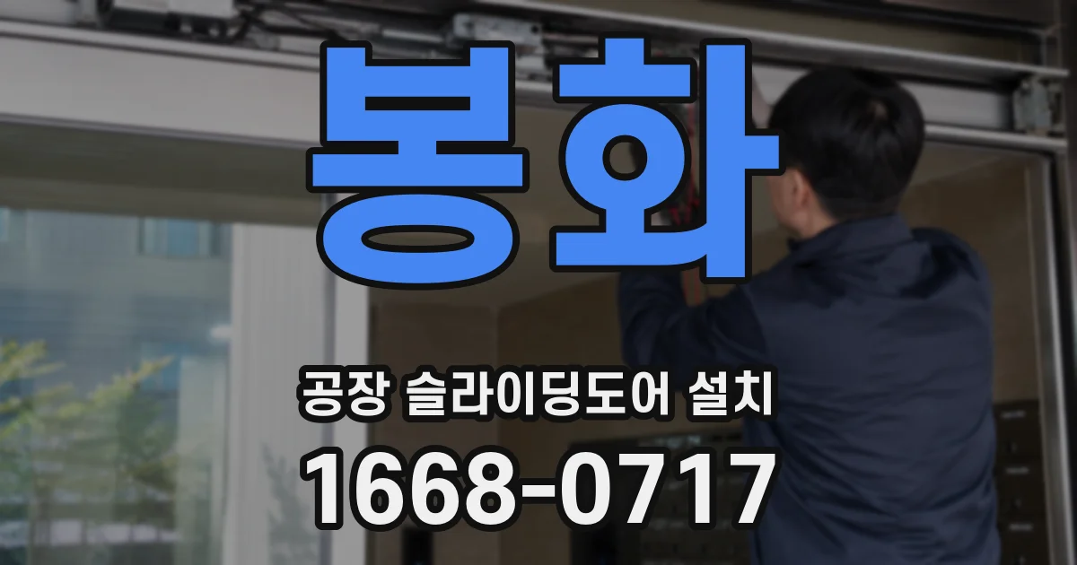 봉화 공장 슬라이딩도어 설치