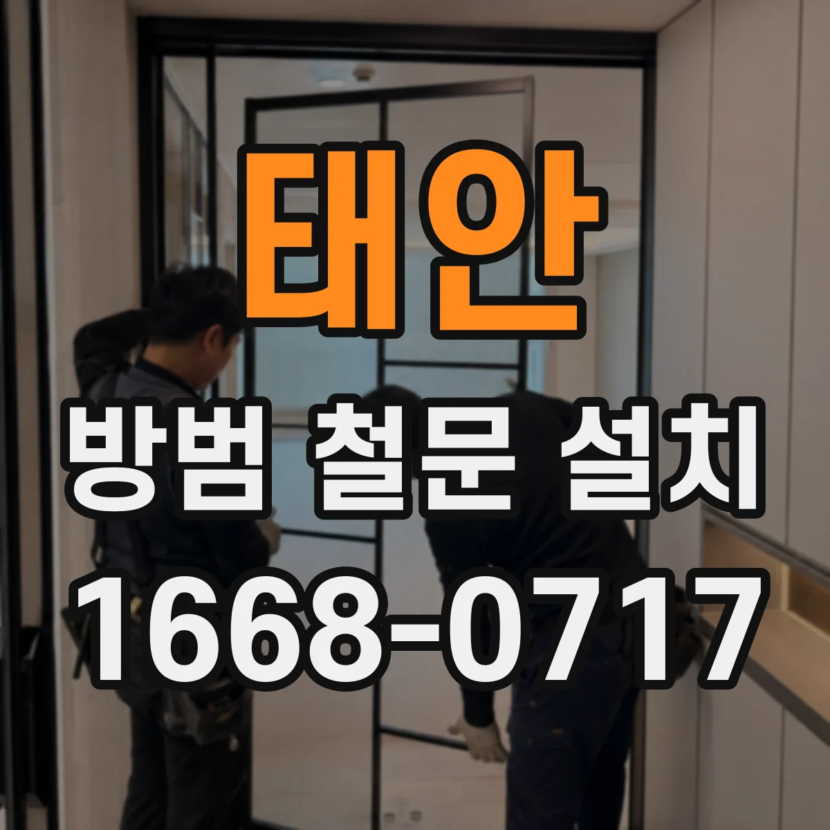태안 방범 철문 설치 후 열쇠 관리 체계를 정하는 실무 기준