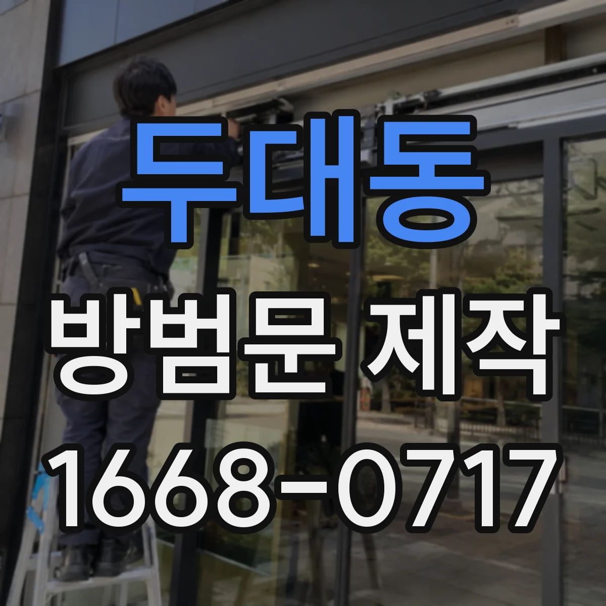 두대동 방범문 제작