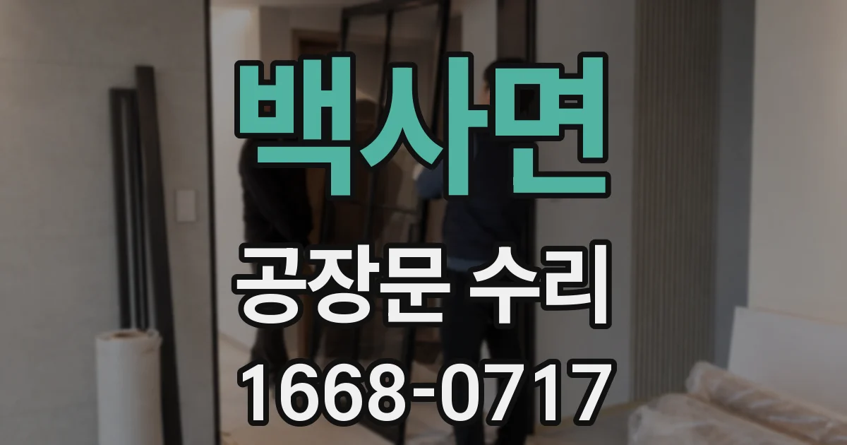 백사면 공장문 수리