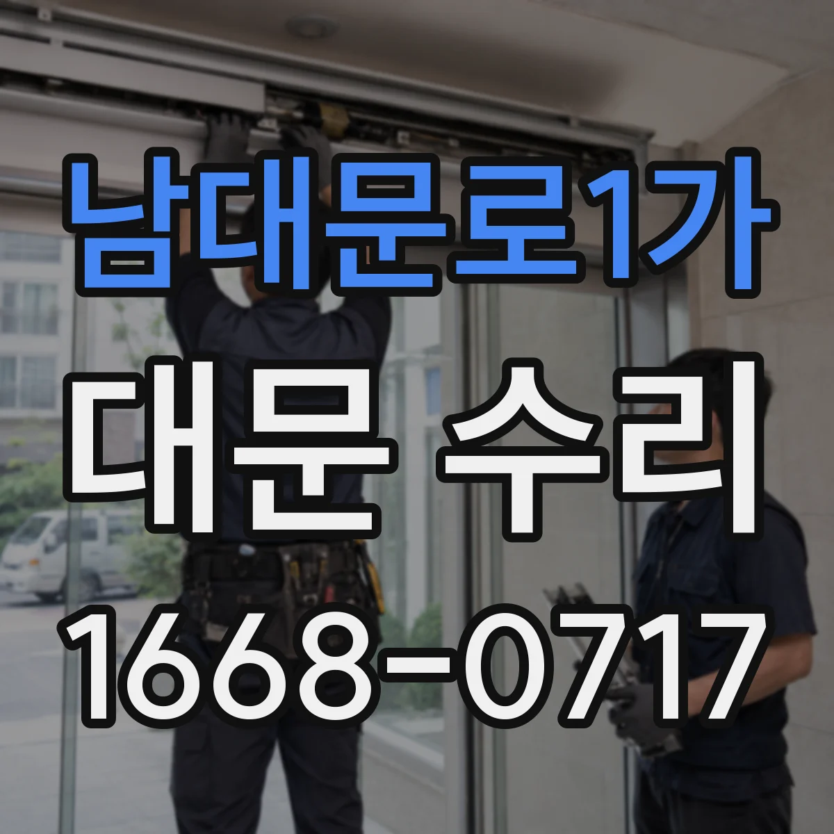 남대문로1가 대문 수리