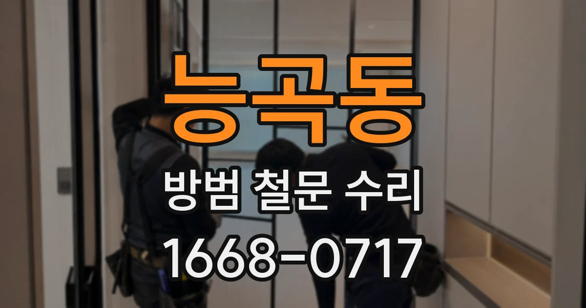 능곡동 방범 철문 수리