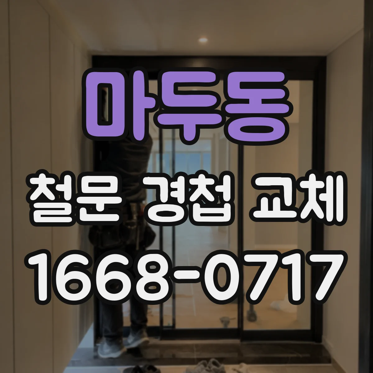 마두동 철문 경첩 교체