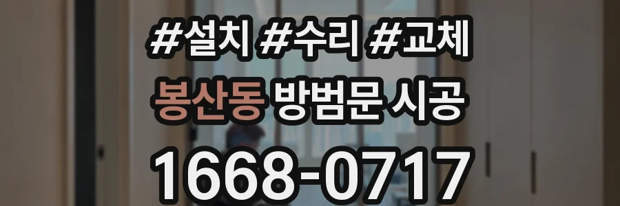 봉산동 방범문 시공