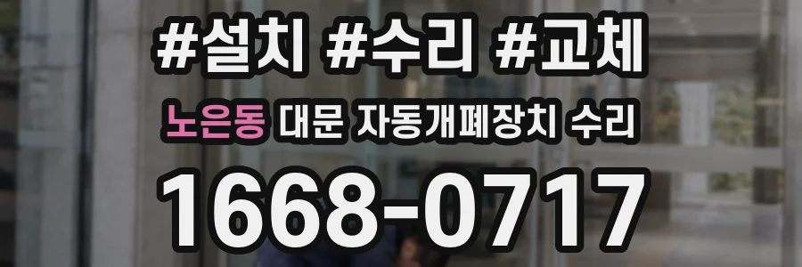 노은동 대문 자동개폐장치 수리