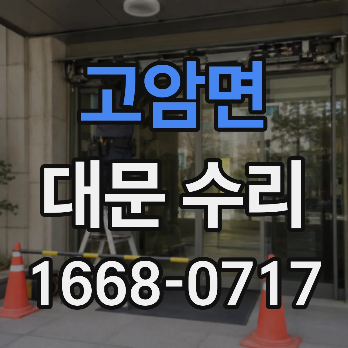 고암면 대문 수리