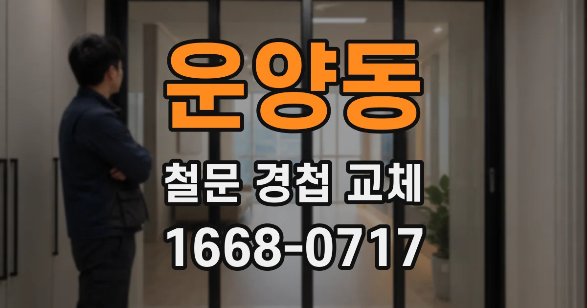 운양동 철문 경첩 교체