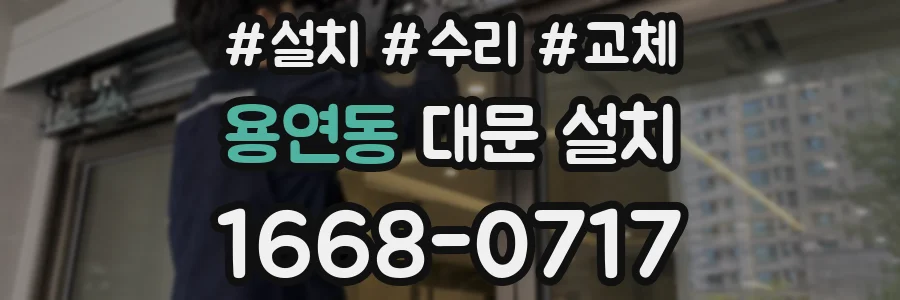 용연동 대문 설치