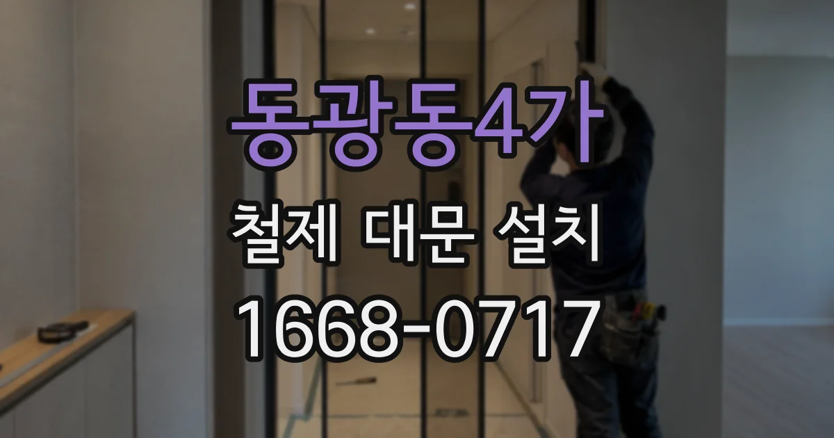 동광동4가 철제 대문 설치