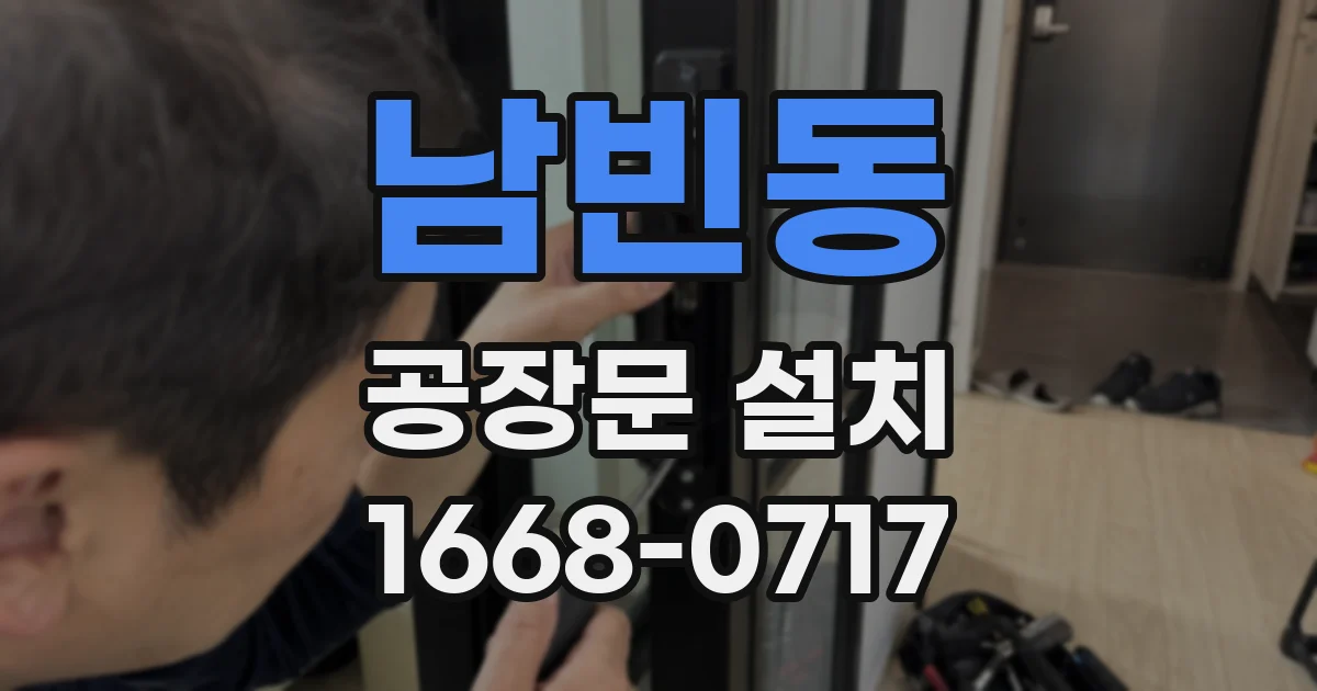 남빈동 공장문 설치