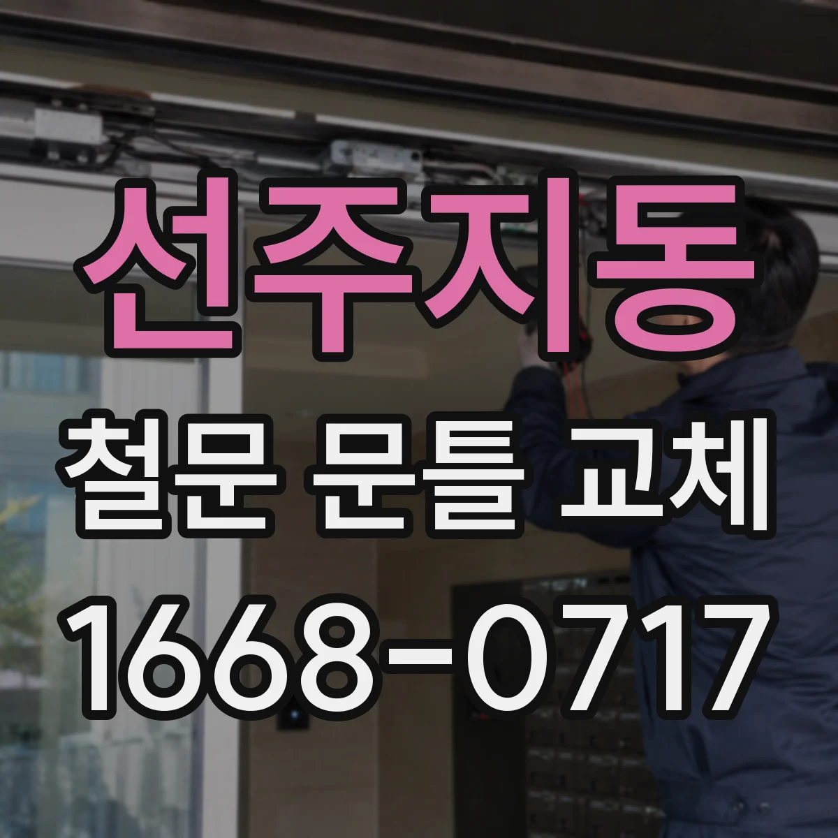 선주지동 철문 문틀 교체