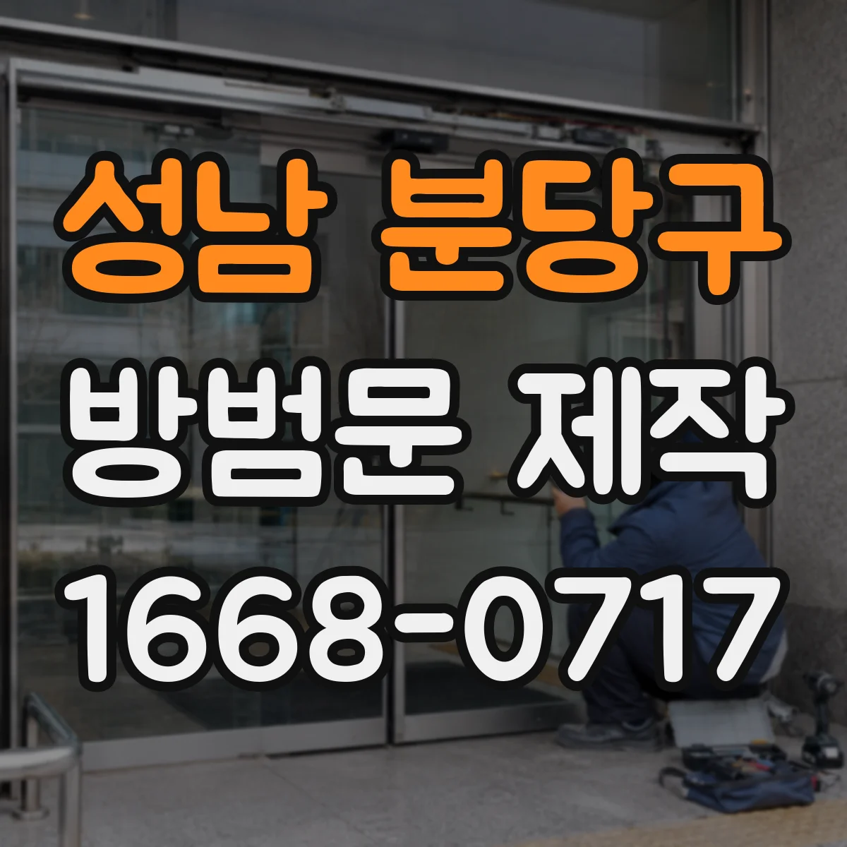 성남 분당구 방범문 제작