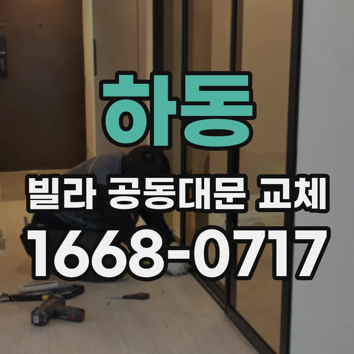 하동 빌라 공동대문 교체
