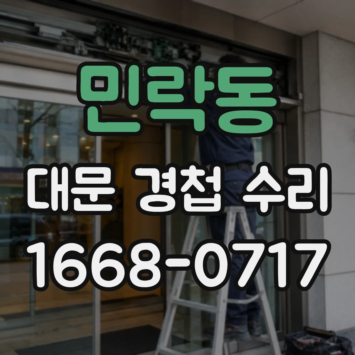민락동 대문 경첩 수리