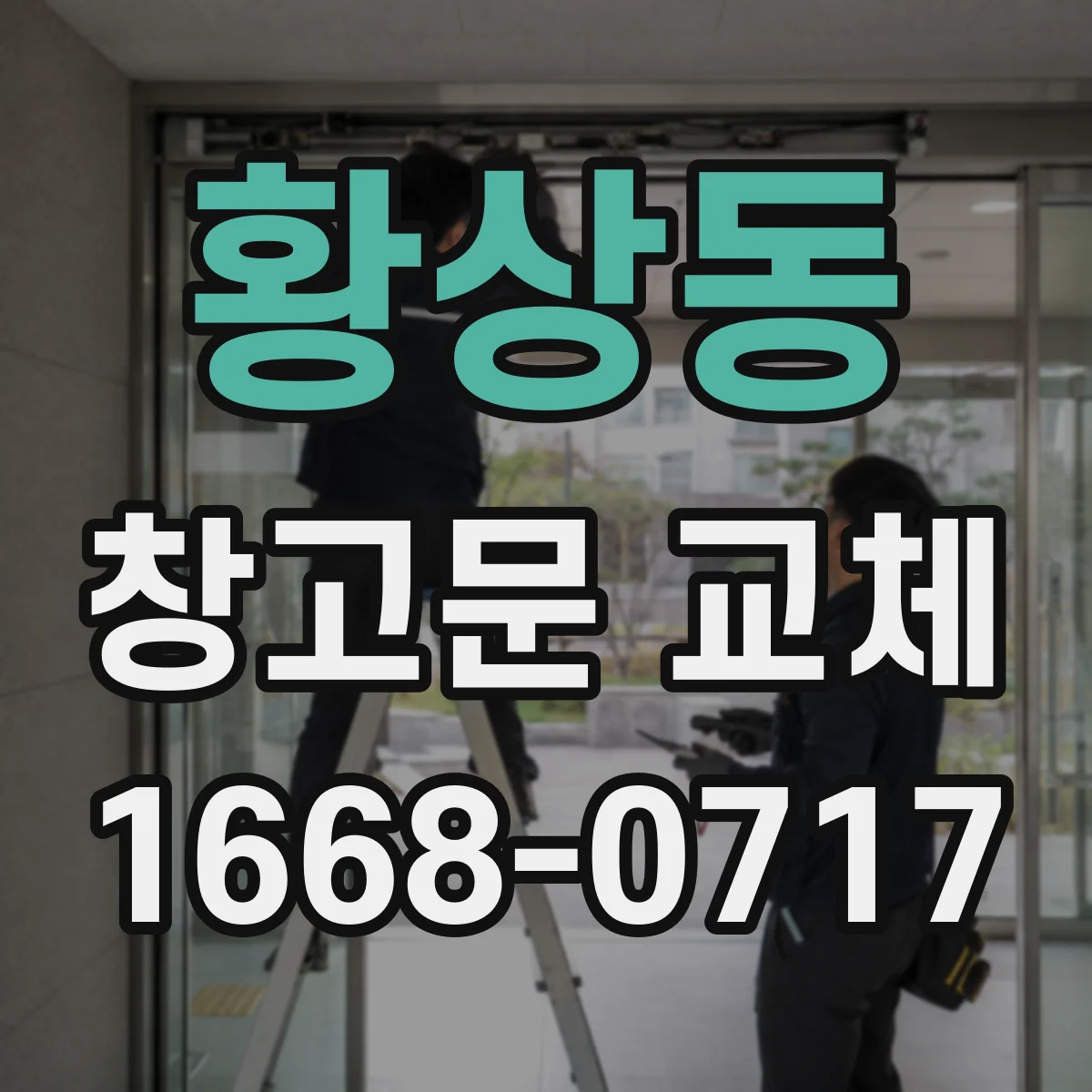 황상동 창고문 교체