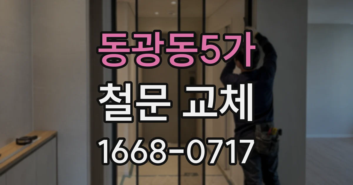 동광동5가 철문 교체