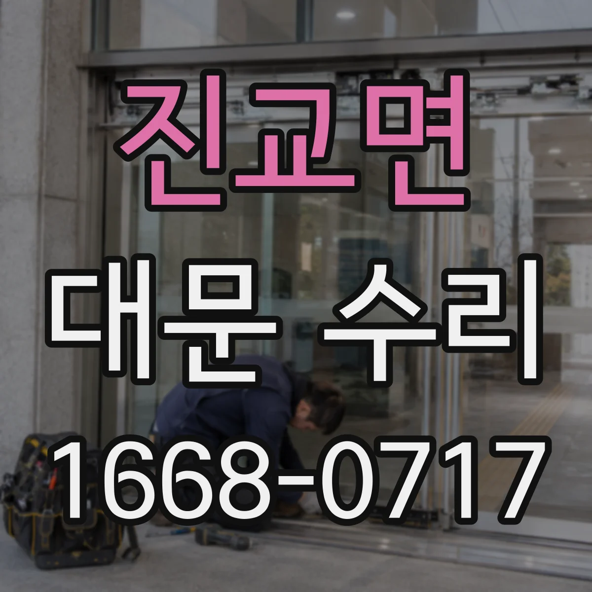 진교면 대문 수리