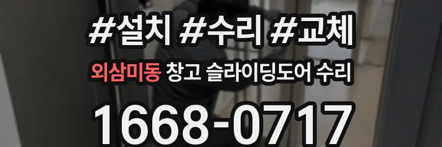 외삼미동 창고 슬라이딩도어 수리