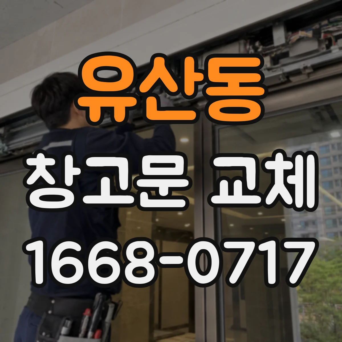 유산동 창고문 교체