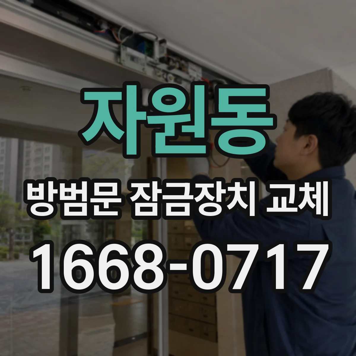 자원동 방범문 잠금장치 교체