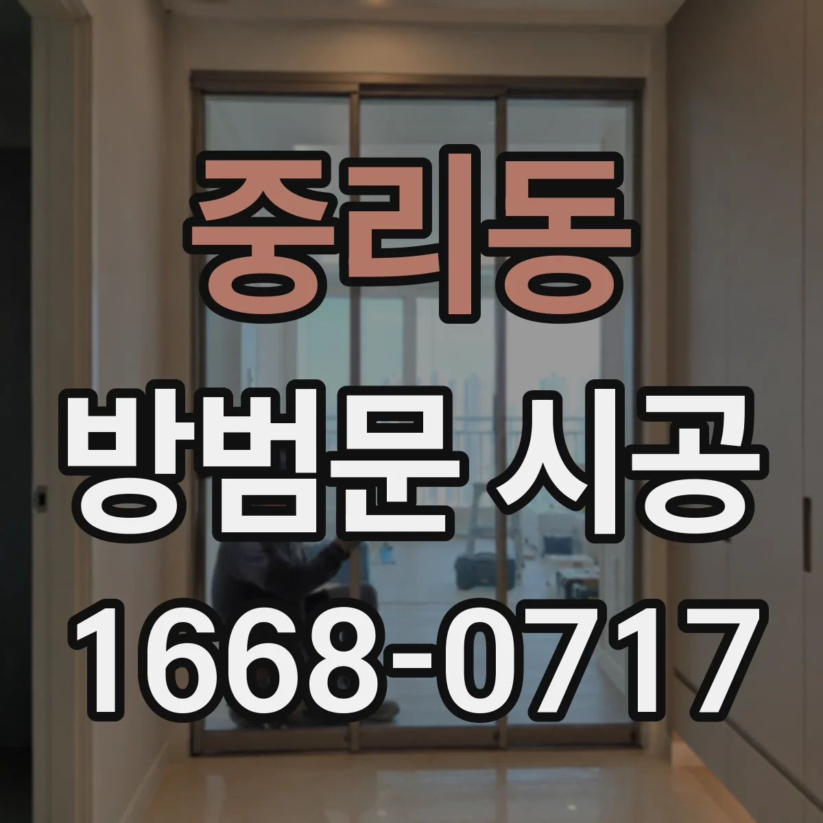 중리동 방범문 시공