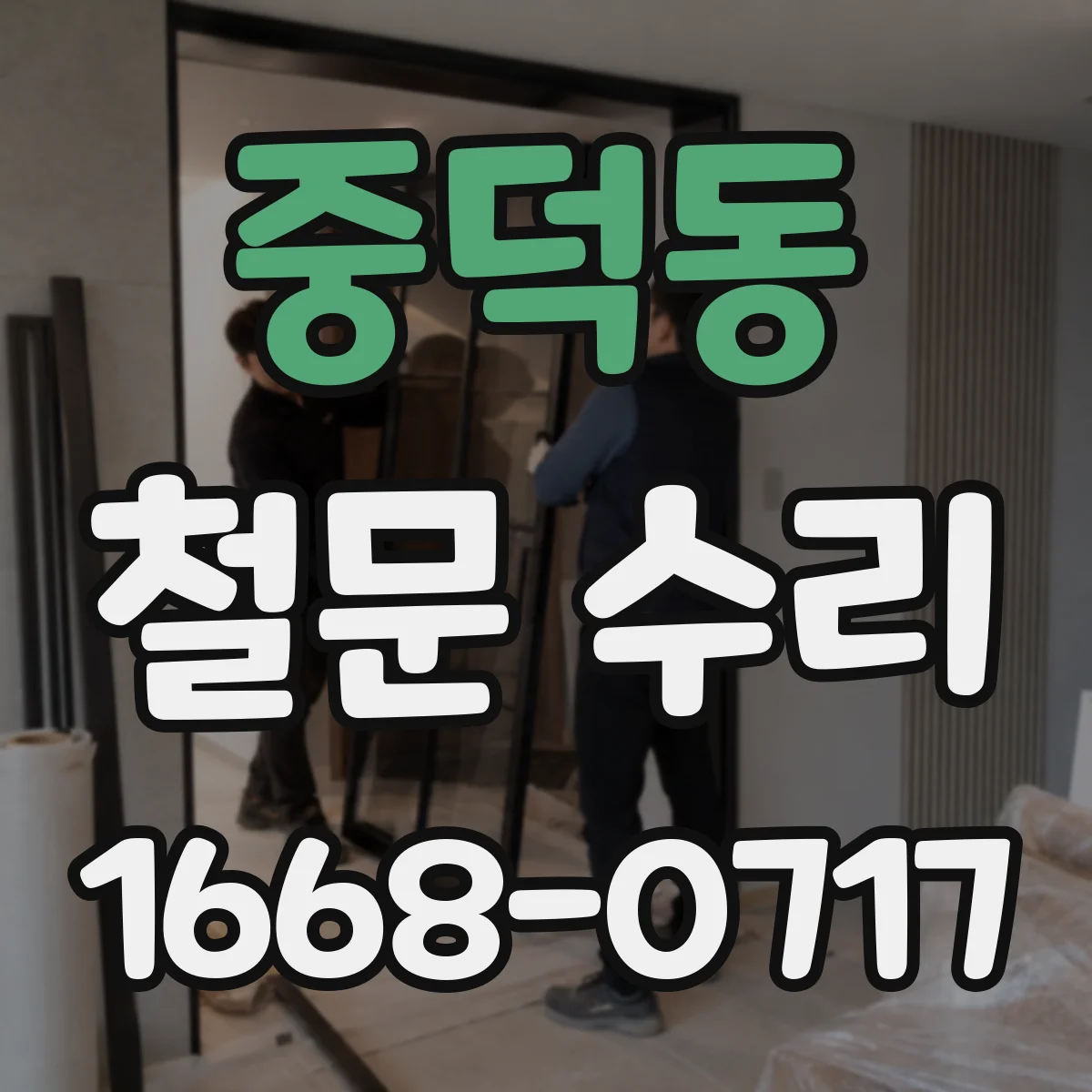 중덕동 철문 수리