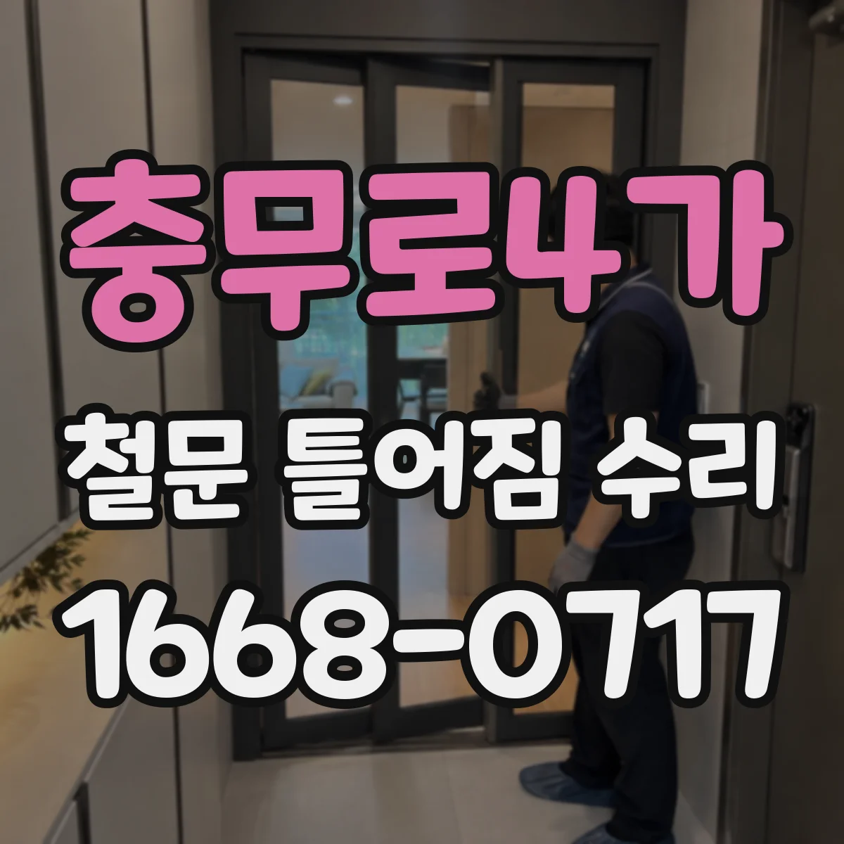 충무로4가 철문 틀어짐 수리