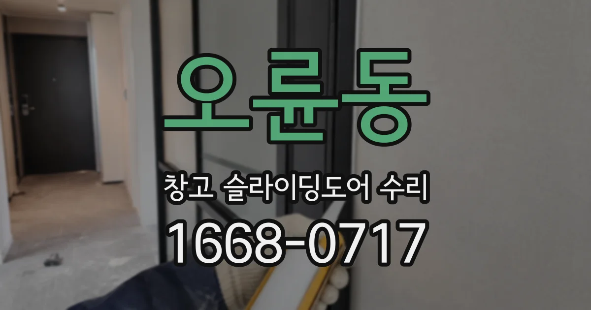 오륜동 창고 슬라이딩도어 수리