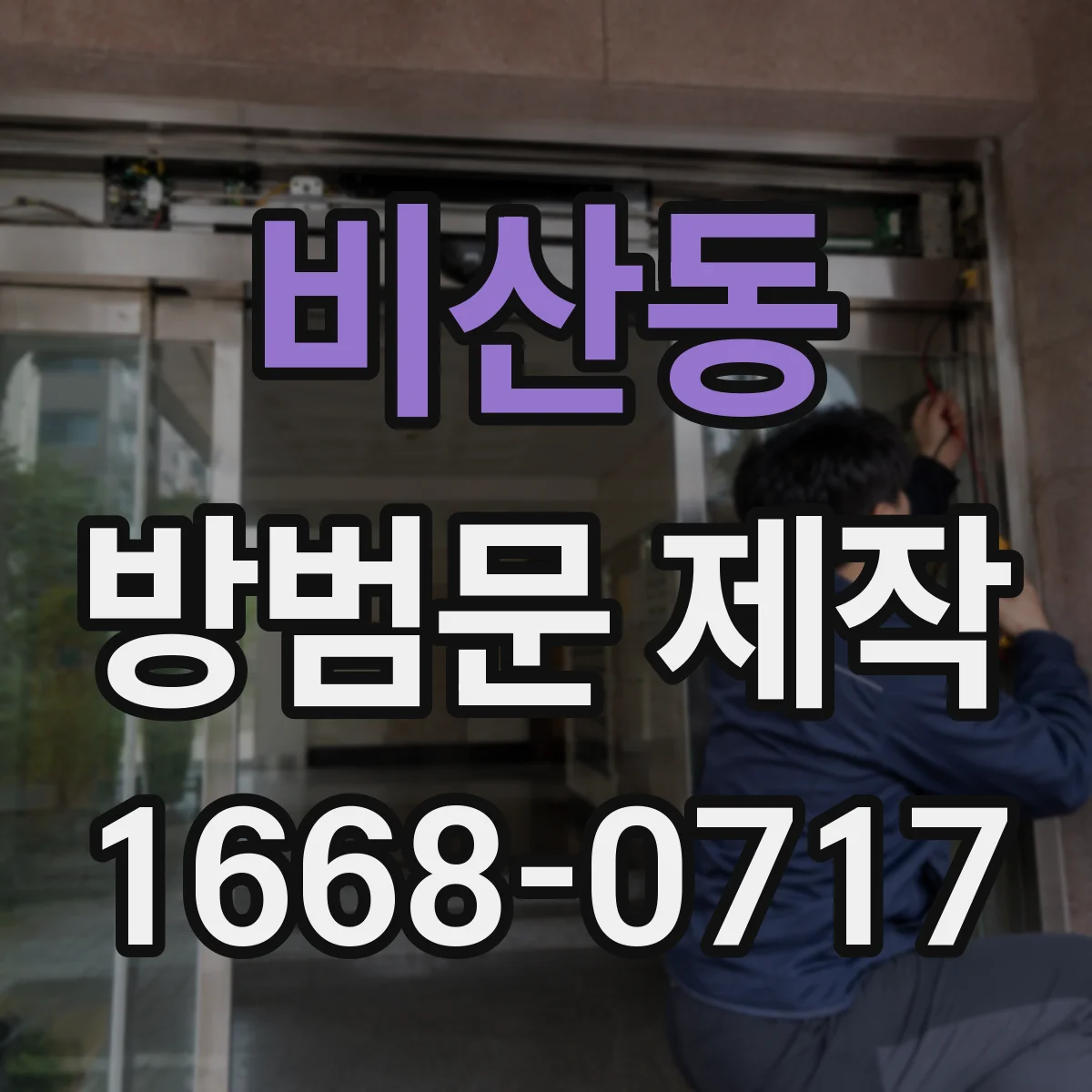 비산동 방범문 제작