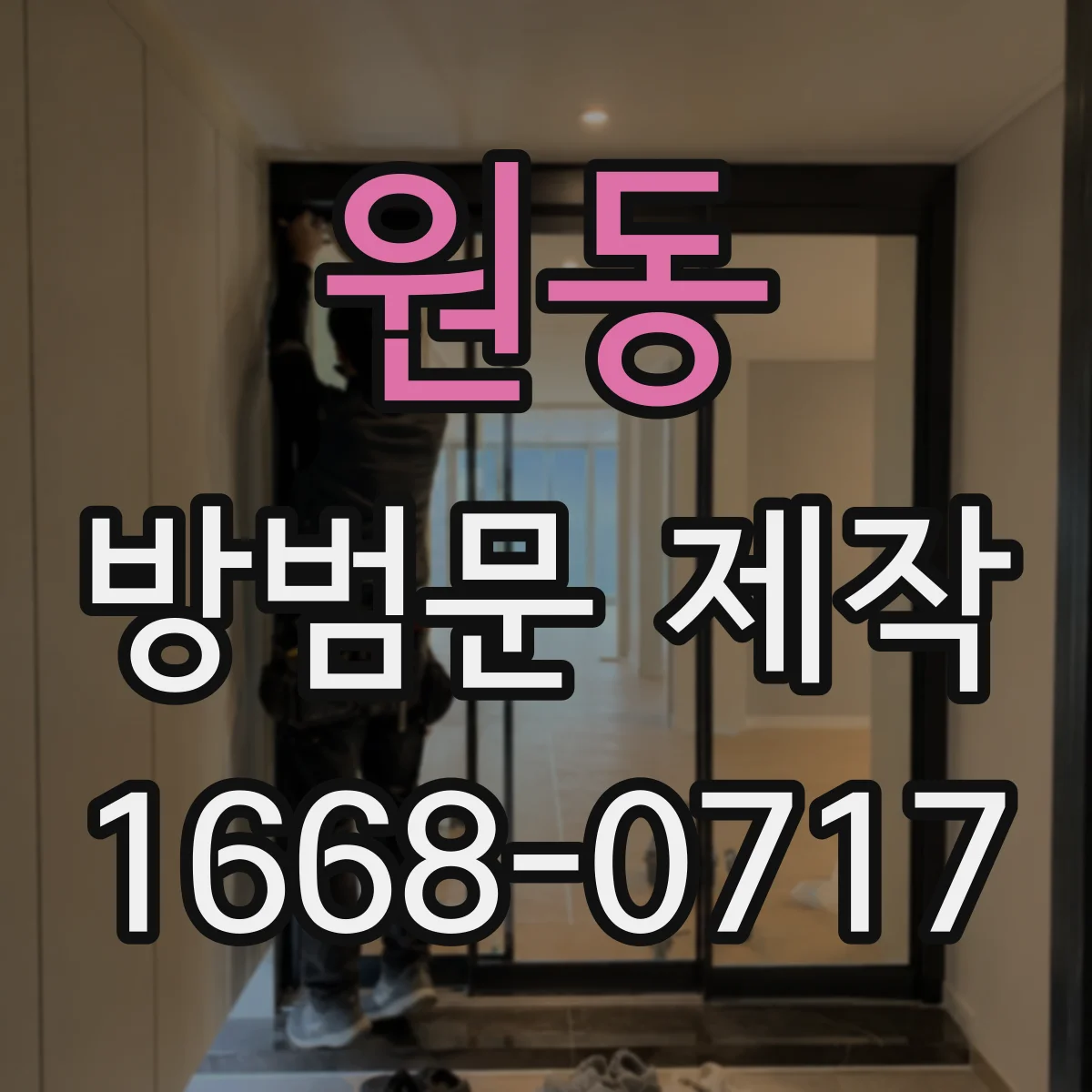 원동 방범문 제작