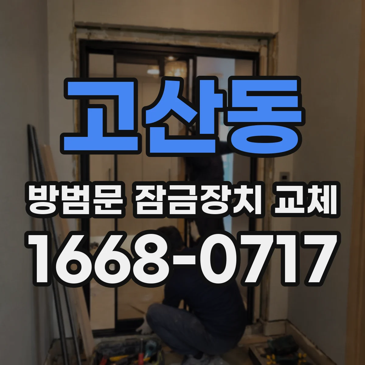 고산동 방범문 잠금장치 교체