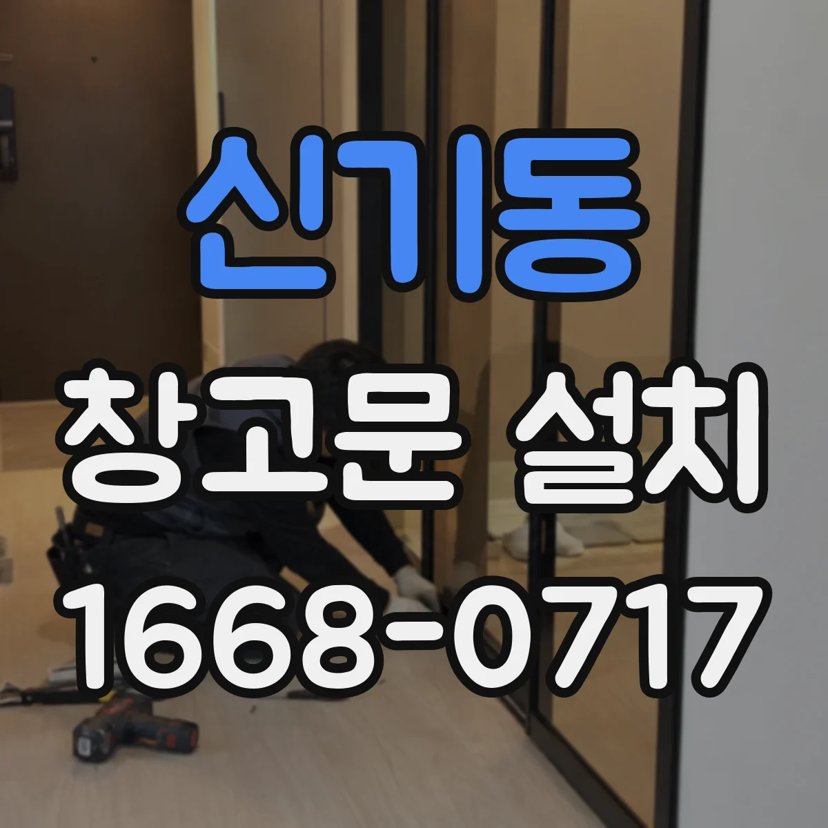 신기동 창고문 설치