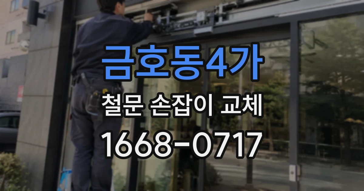 금호동4가 철문 손잡이 교체