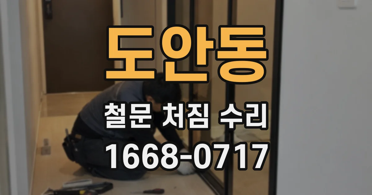 도안동 철문 처짐 수리