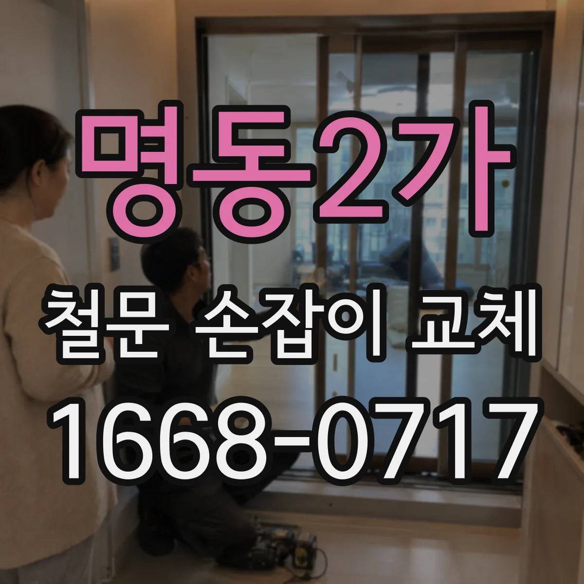 명동2가 철문 손잡이 교체
