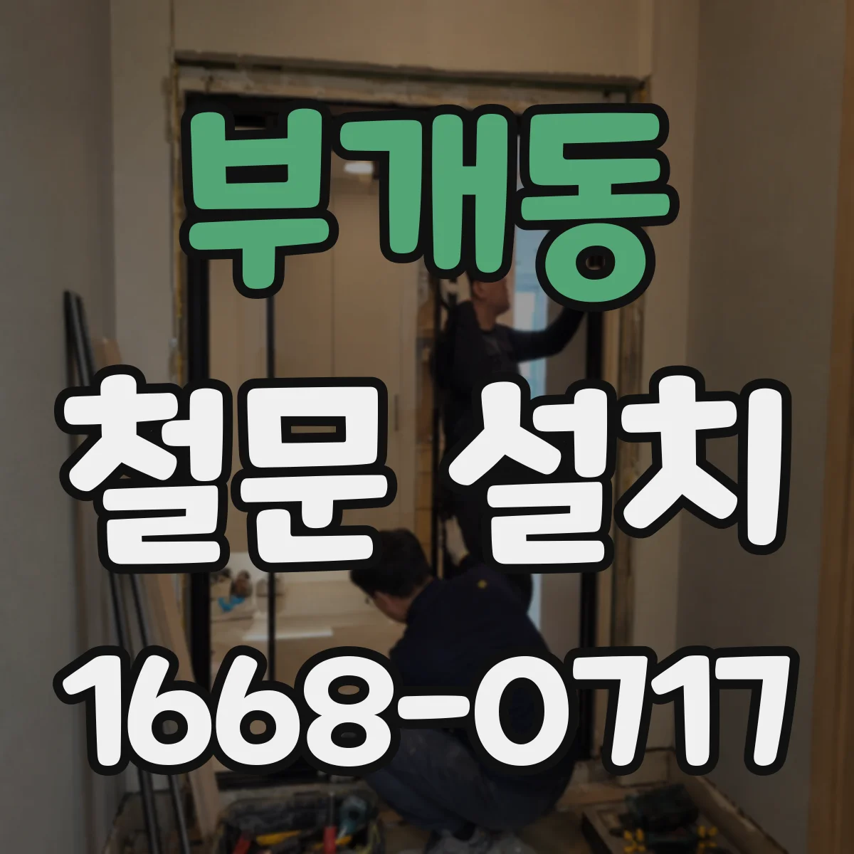부개동 철문 설치