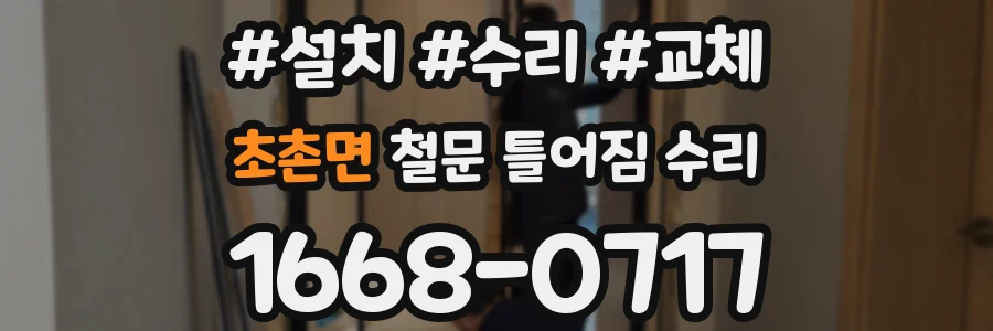 초촌면 철문 틀어짐 수리