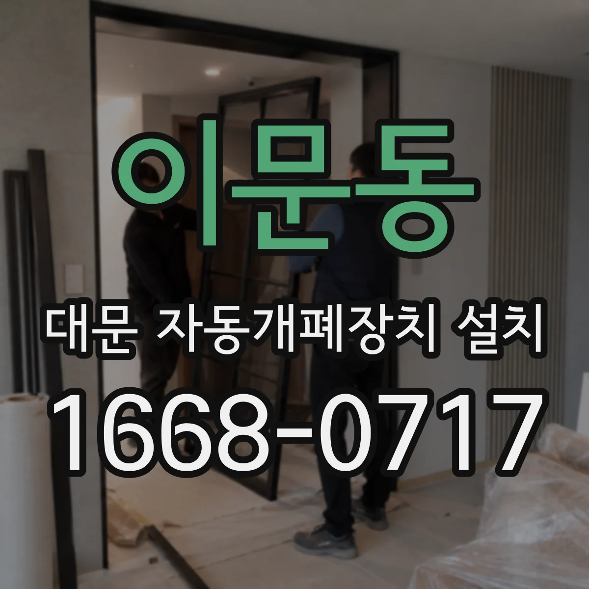 이문동 대문 자동개폐장치 설치