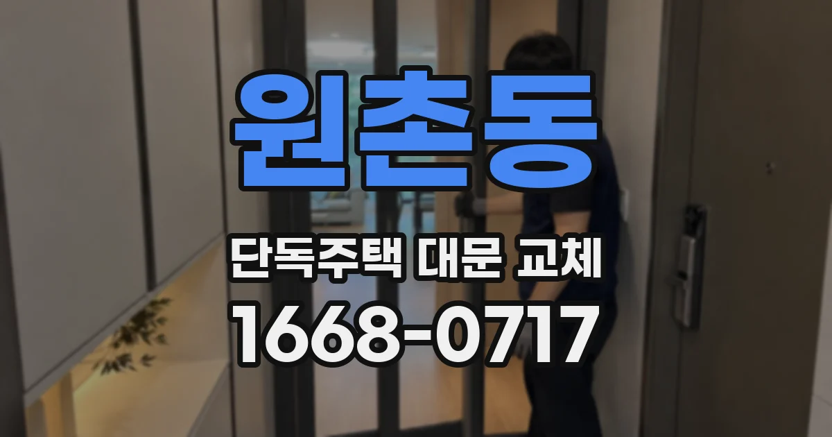 원촌동 단독주택 대문 교체