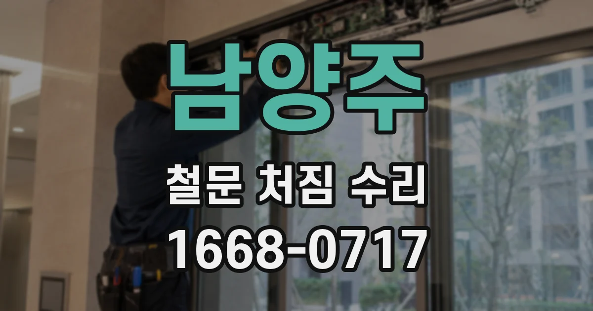 남양주 철문 처짐 수리