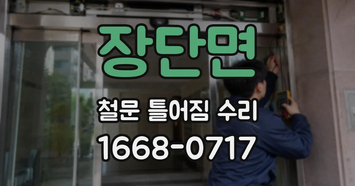 장단면 철문 틀어짐 수리