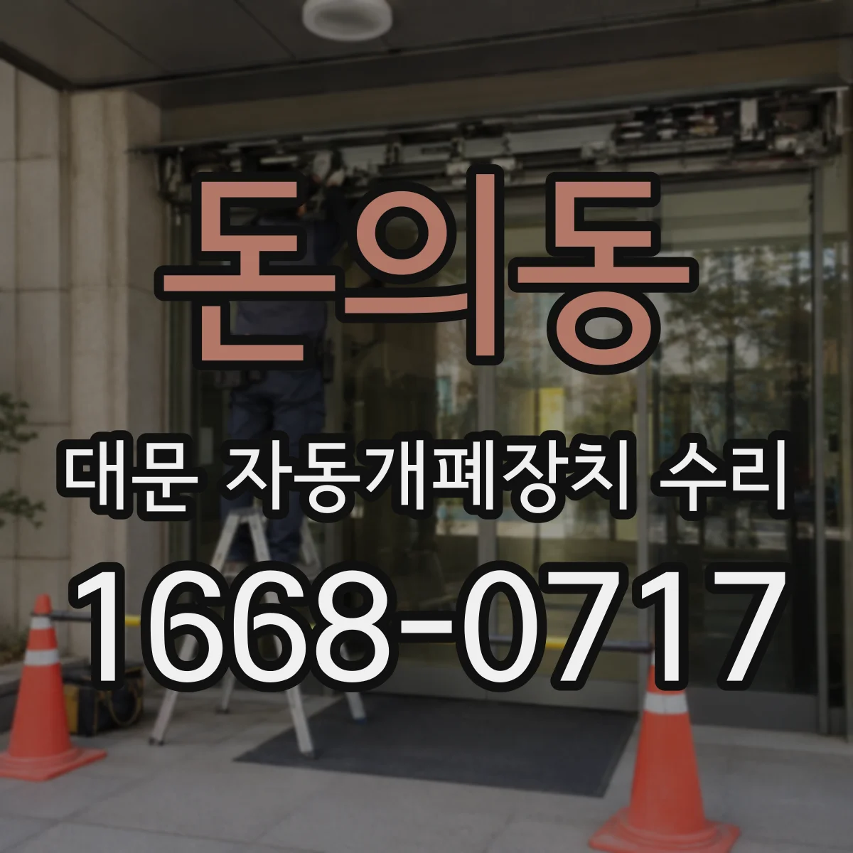 돈의동 대문 자동개폐장치 수리